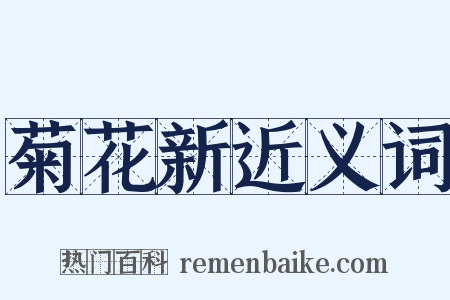 菊花新近义词是什么意思的图片